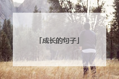 成长的句子