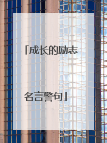 成长的励志名言警句