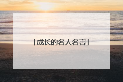 成长的名人名言