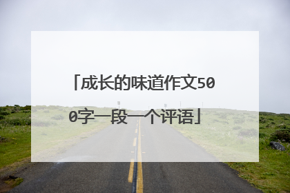 成长的味道作文500字一段一个评语
