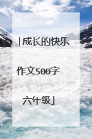 成长的快乐作文500字六年级