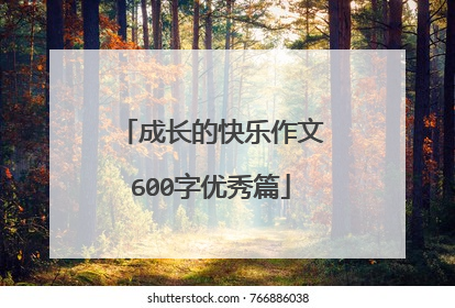 成长的快乐作文600字优秀篇