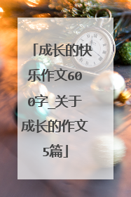 成长的快乐作文600字_关于成长的作文5篇