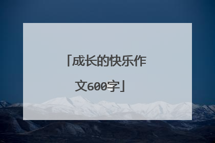 成长的快乐作文600字