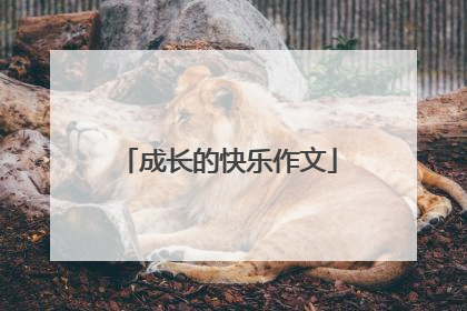 成长的快乐作文