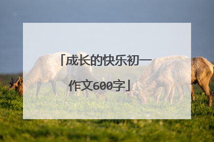 成长的快乐初一作文600字