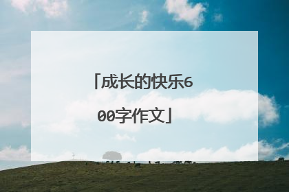 成长的快乐600字作文