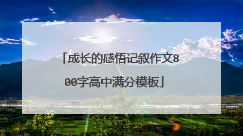 成长的感悟记叙作文800字高中满分模板