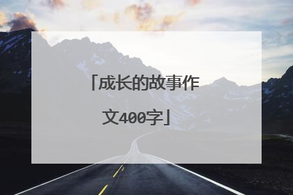成长的故事作文400字
