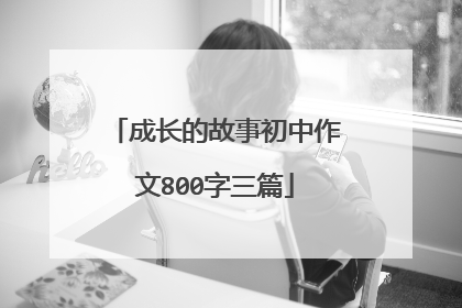 成长的故事初中作文800字三篇