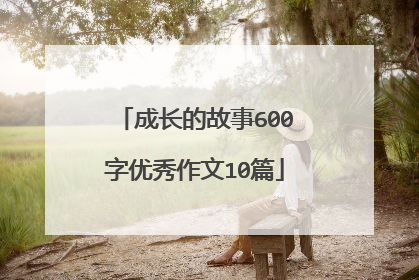 成长的故事600字优秀作文10篇