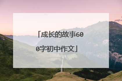 成长的故事600字初中作文