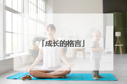 成长的格言