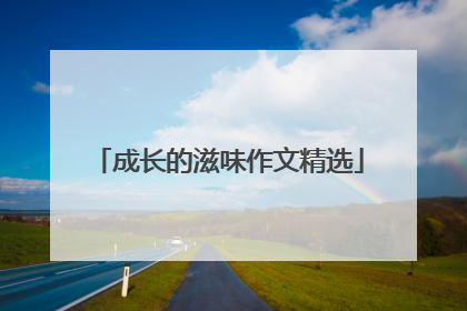 成长的滋味作文精选