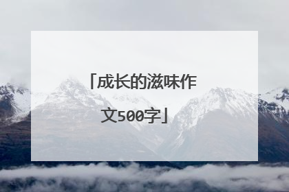 成长的滋味作文500字