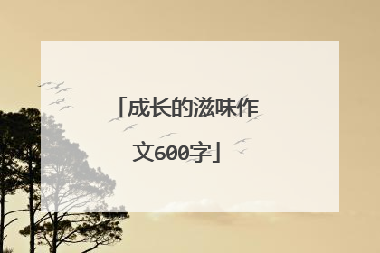 成长的滋味作文600字