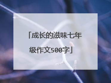 成长的滋味七年级作文500字