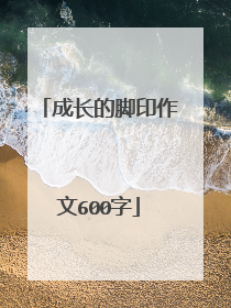 成长的脚印作文600字