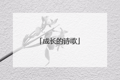 成长的诗歌