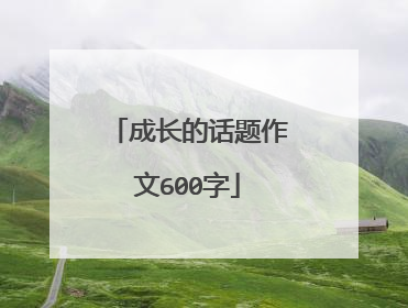 成长的话题作文600字