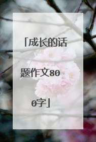 成长的话题作文800字