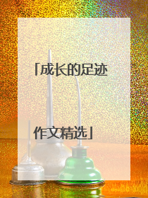 成长的足迹作文精选