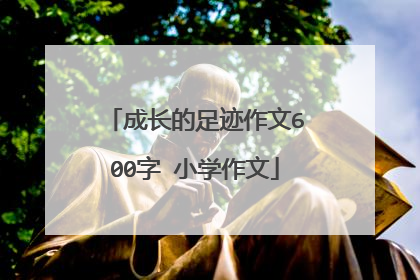 成长的足迹作文600字 小学作文