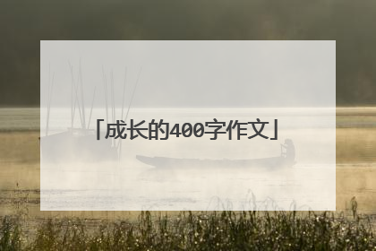 成长的400字作文