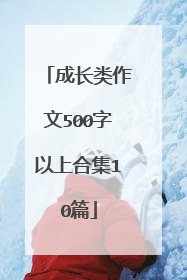 成长类作文500字以上合集10篇