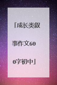 成长类叙事作文600字初中