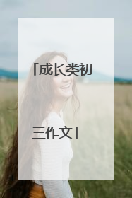 成长类初三作文