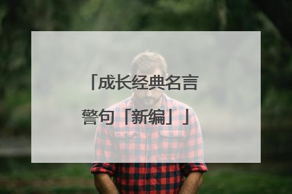 成长经典名言警句「新编」