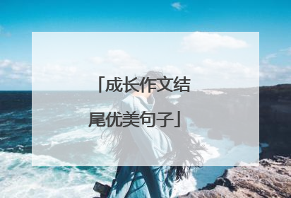 成长作文结尾优美句子