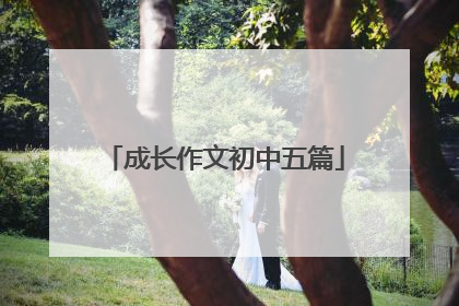 成长作文初中五篇