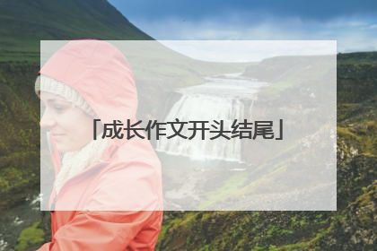 成长作文开头结尾