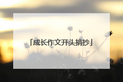 成长作文开头摘抄