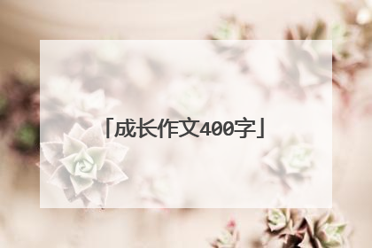成长作文400字
