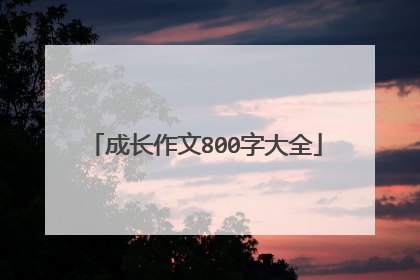 成长作文800字大全