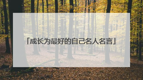 成长为最好的自己名人名言