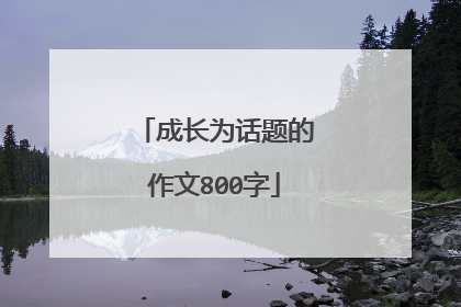 成长为话题的作文800字