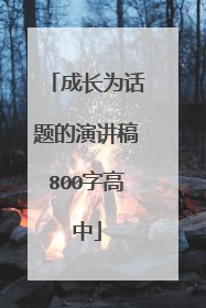 成长为话题的演讲稿800字高中