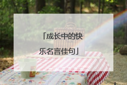 成长中的快乐名言佳句