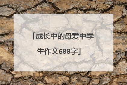 成长中的母爱中学生作文600字