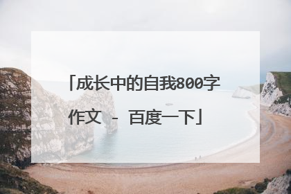 成长中的自我800字作文 - 百度一下
