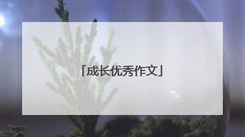 成长优秀作文