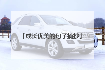 成长优美的句子摘抄