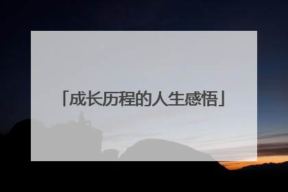 成长历程的人生感悟