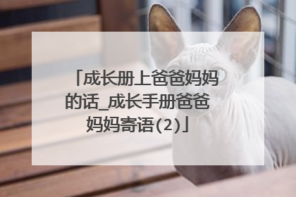 成长册上爸爸妈妈的话_成长手册爸爸妈妈寄语(2)
