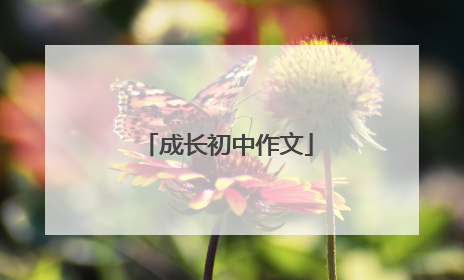 成长初中作文