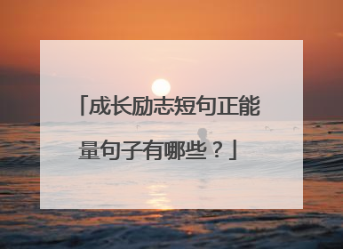 成长励志短句正能量句子有哪些?